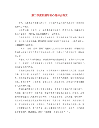 第二季度拓展军训心得体会范文 (000001)