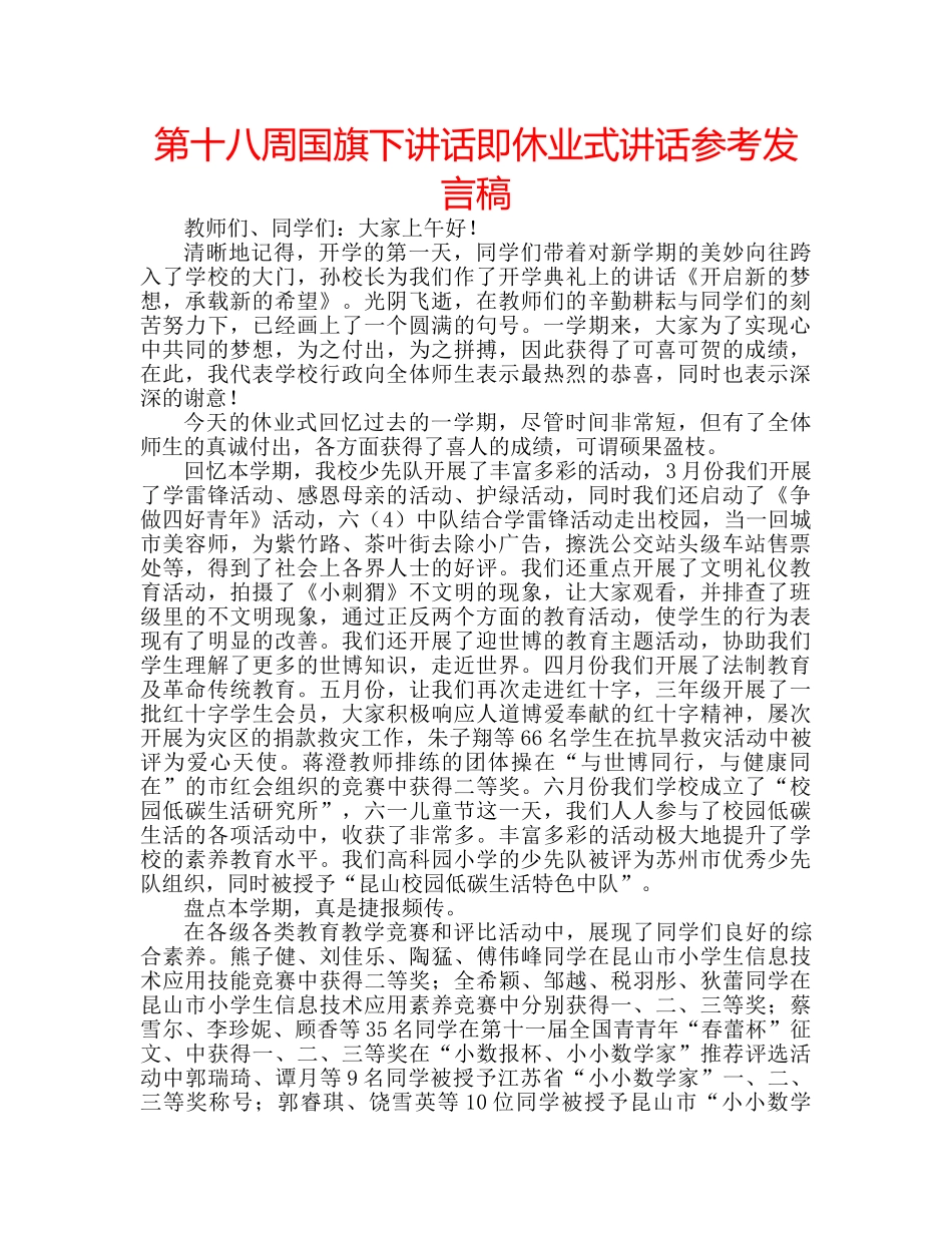 第十八周国旗下讲话即休业式讲话参考发言稿 _第1页