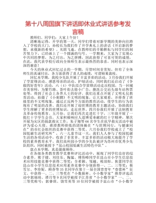 第十八周国旗下讲话即休业式讲话参考发言稿 