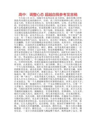 高中调整心态 超越自我参考发言稿 