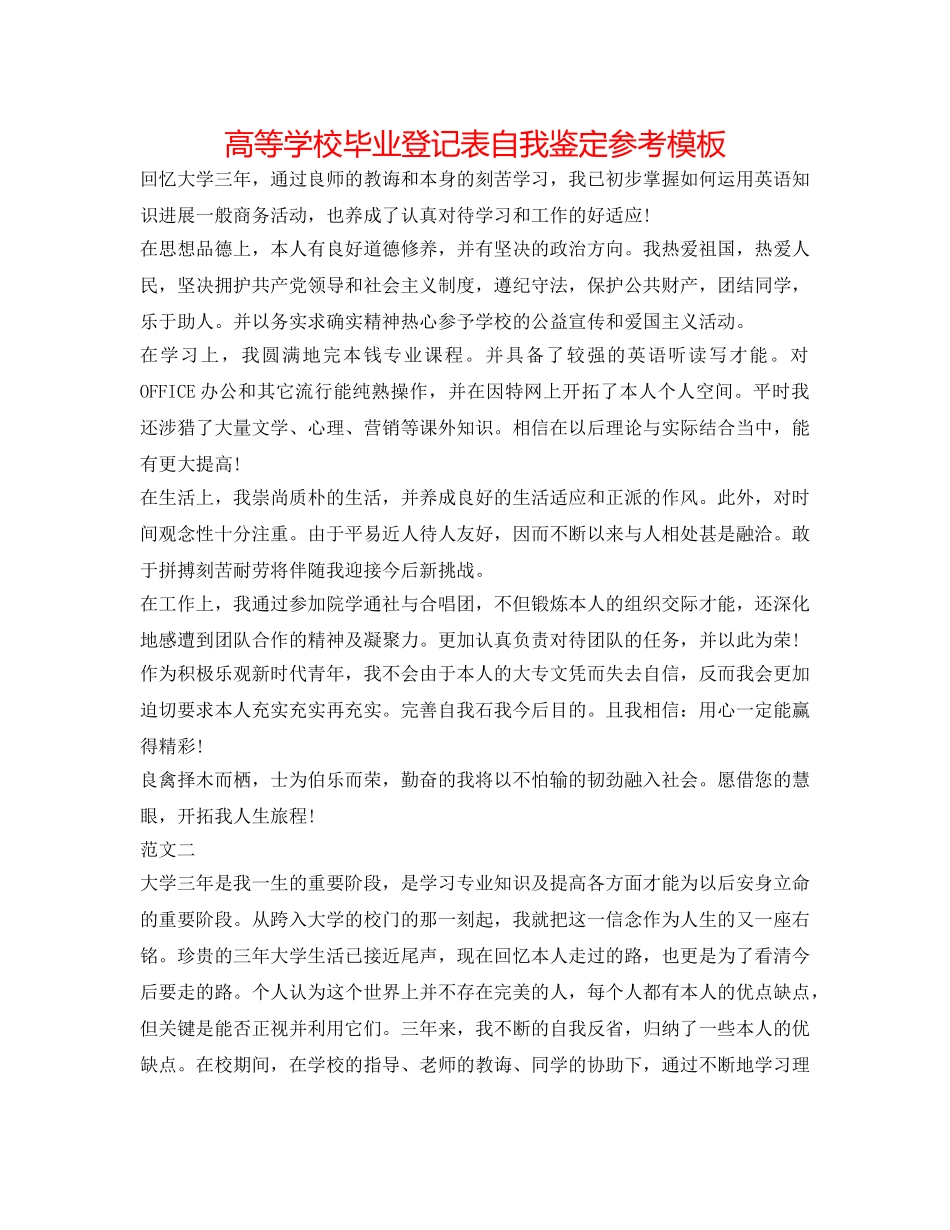 高等学校毕业登记表自我鉴定参考模板 _第1页