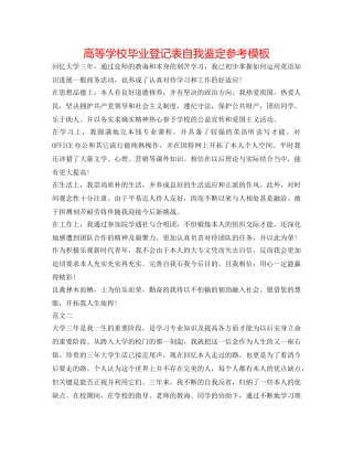 高等学校毕业登记表自我鉴定参考模板 