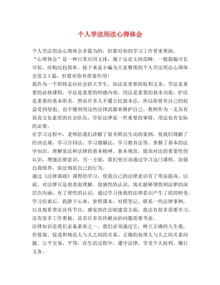 个人学法用法心得体会 