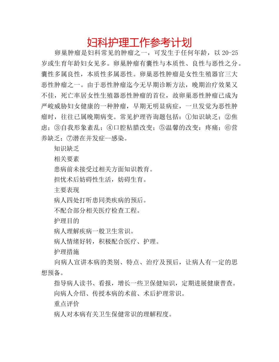 妇科护理工作参考计划 _第1页