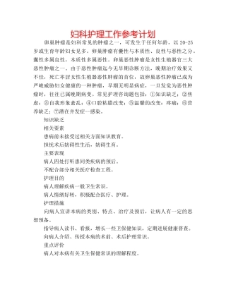 妇科护理工作参考计划 