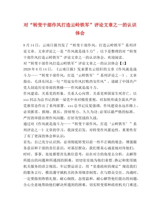 对“转变干部作风打造云岭铁军”评论文章之一的认识体会 