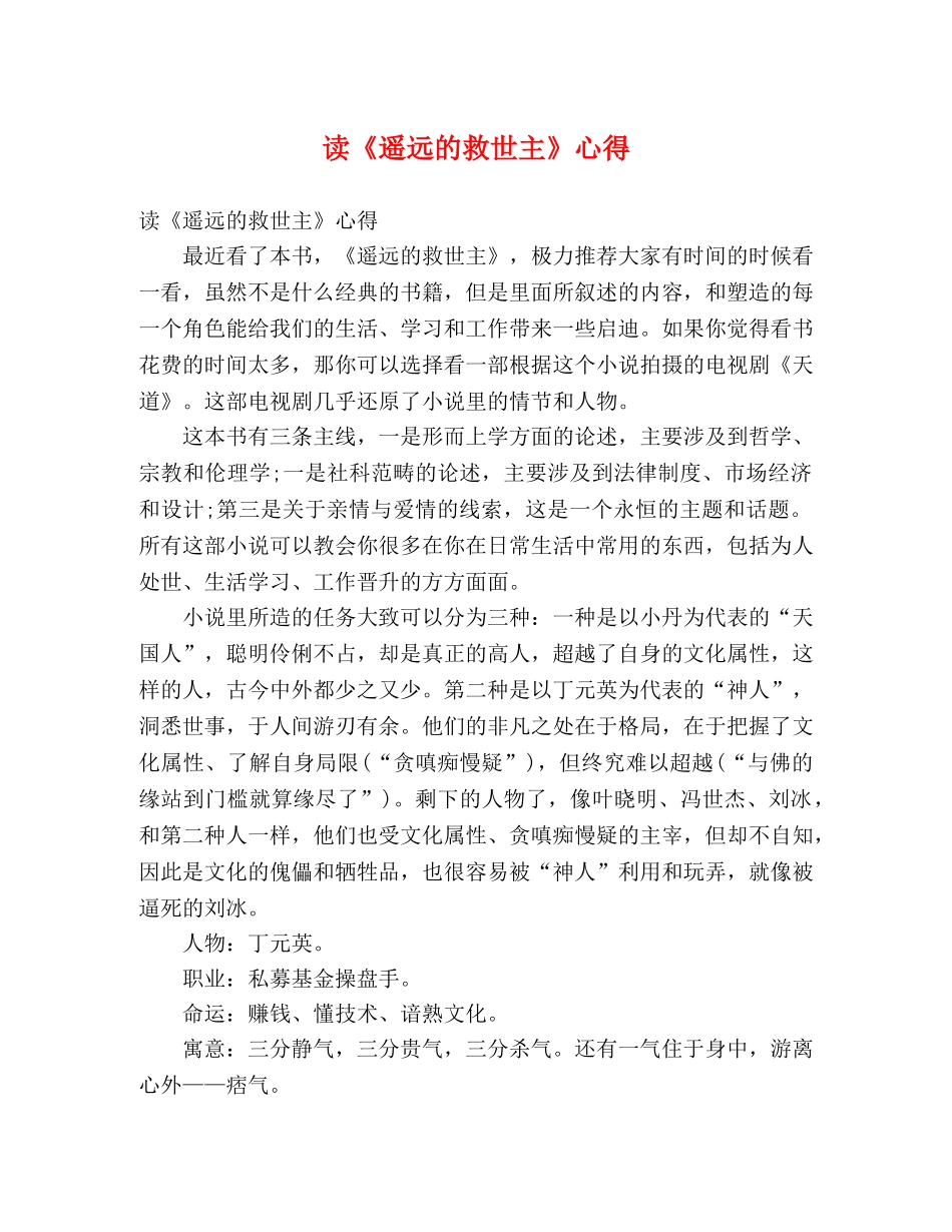 读《遥远的救世主》心得 _第1页