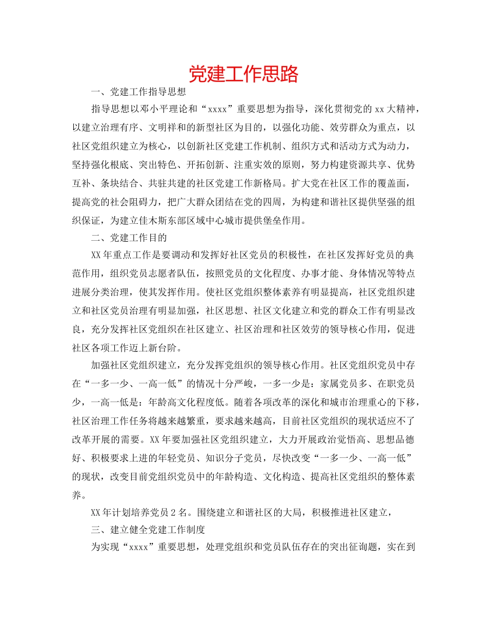 党建工作思路 _第1页