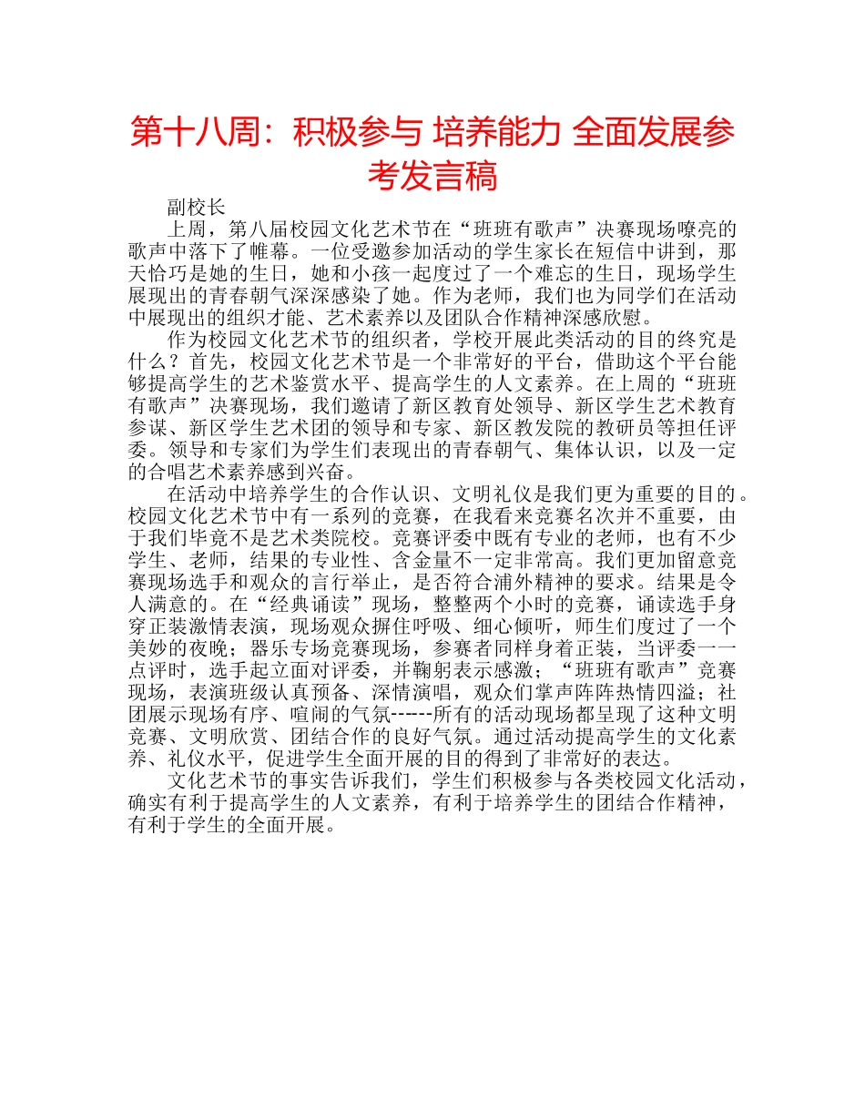 第十八周积极参与 培养能力 全面发展参考发言稿 _第1页