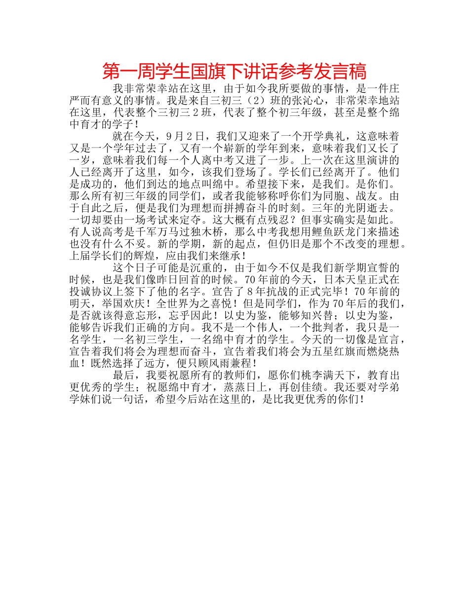 第一周学生国旗下讲话参考发言稿 _第1页