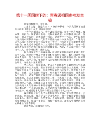 第十一周国旗下的青春颂祖国参考发言稿 