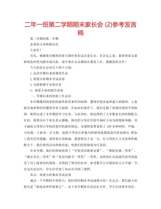 二年一班第二学期期末家长会 (2)参考发言稿 