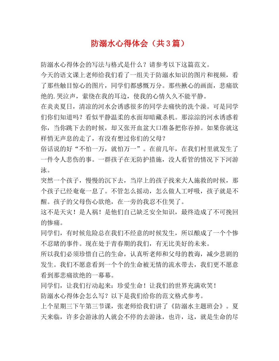 防溺水心得体会（共3篇） _第1页
