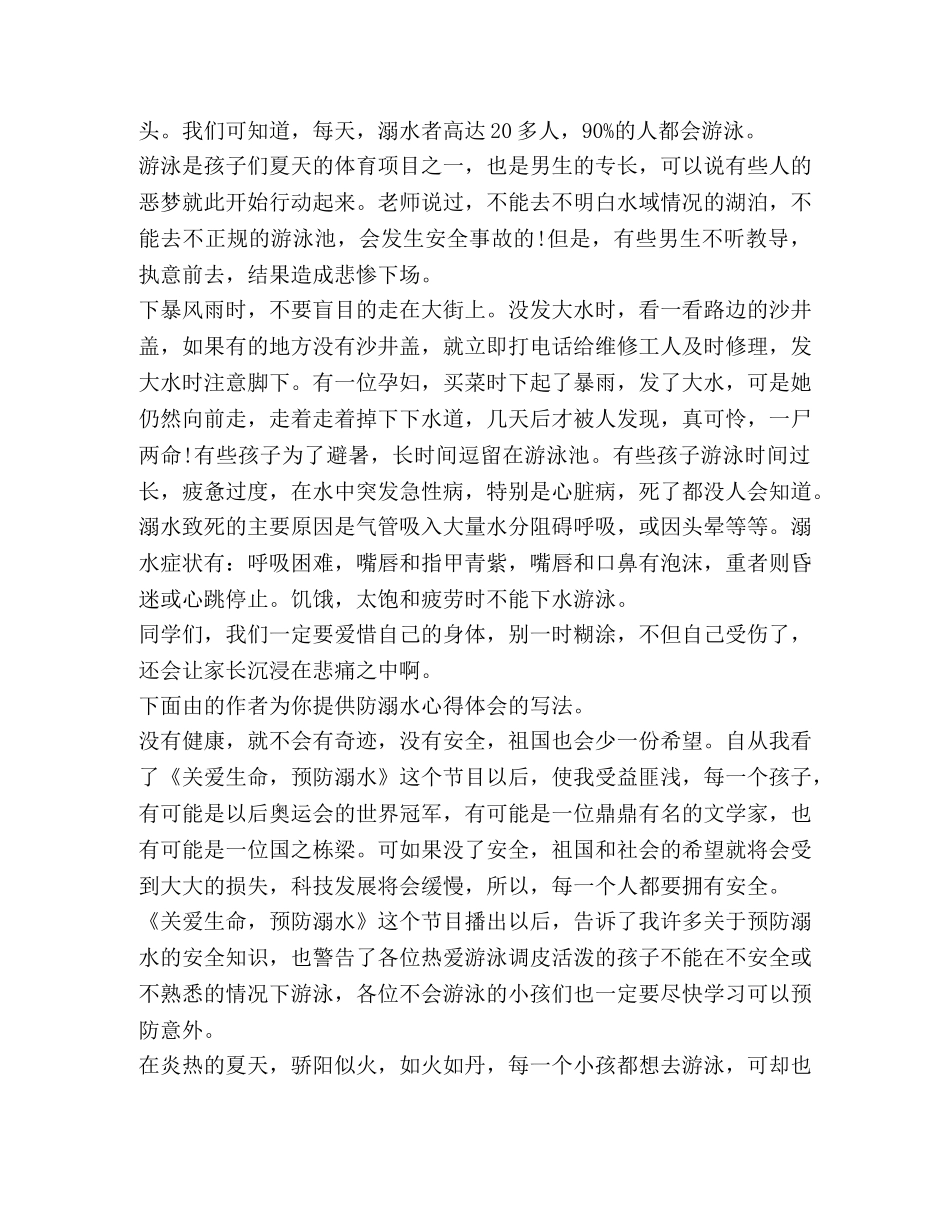 防溺水心得体会（共3篇） _第2页