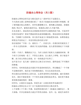 防溺水心得体会（共3篇） 