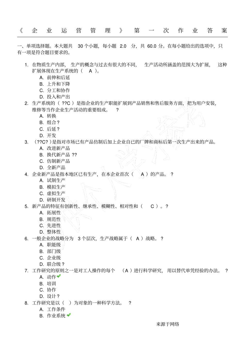 企业运营管理第一次作业答案_第1页