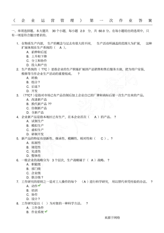 企业运营管理第一次作业答案