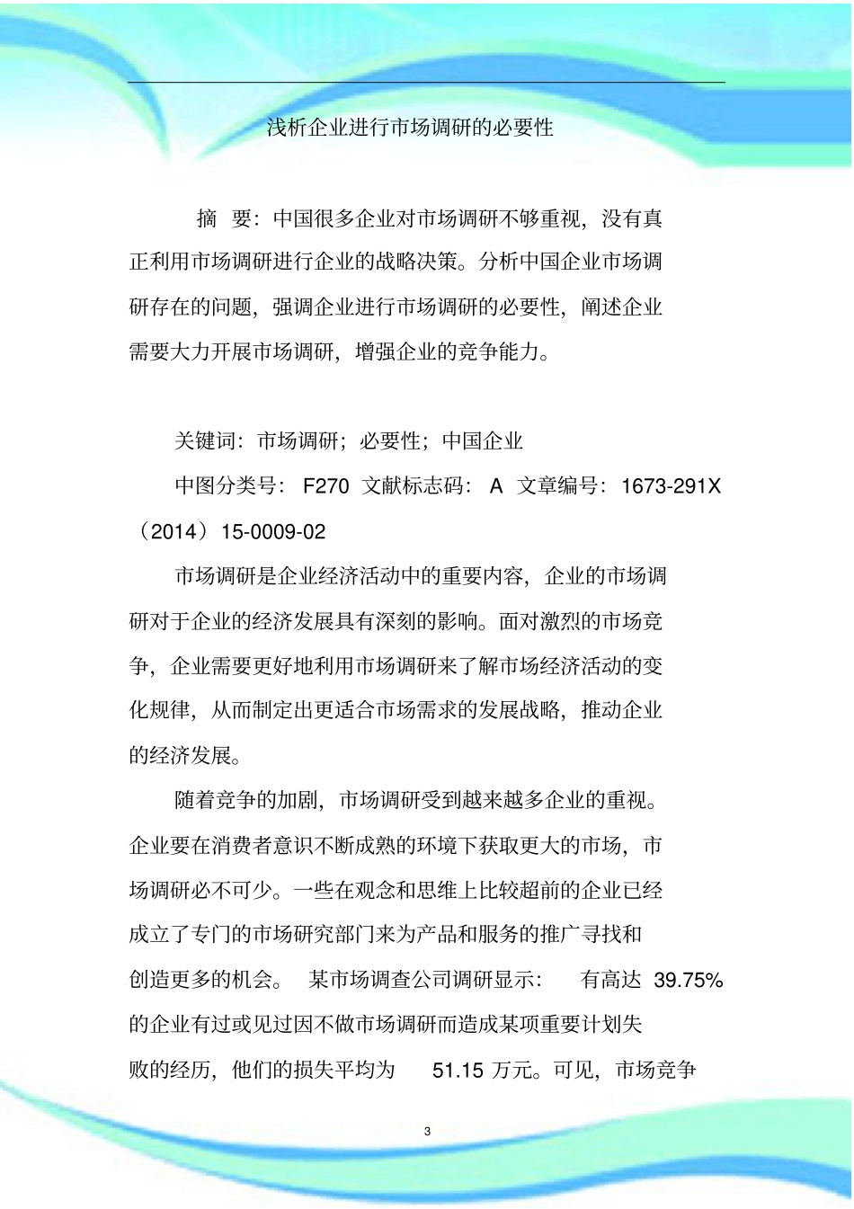 企业进行场调研的必要性_第3页