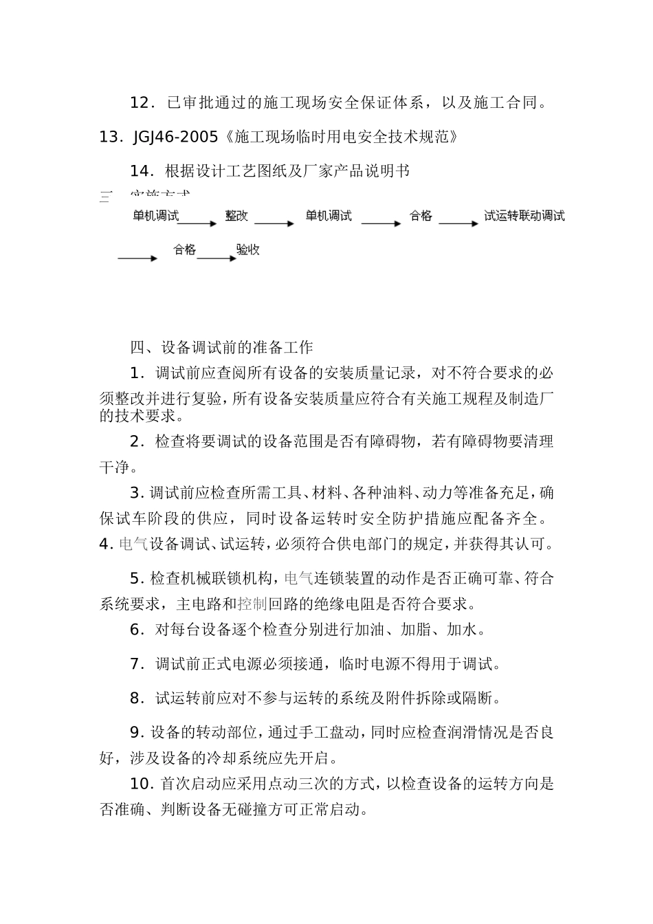 某给水泵站机电设备调试方案_第2页