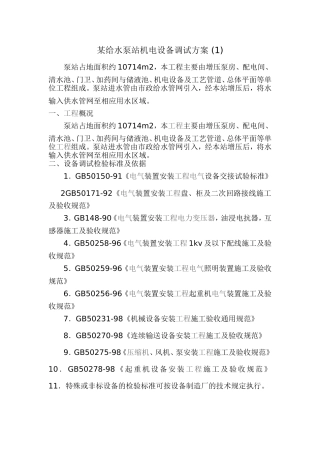 某给水泵站机电设备调试方案