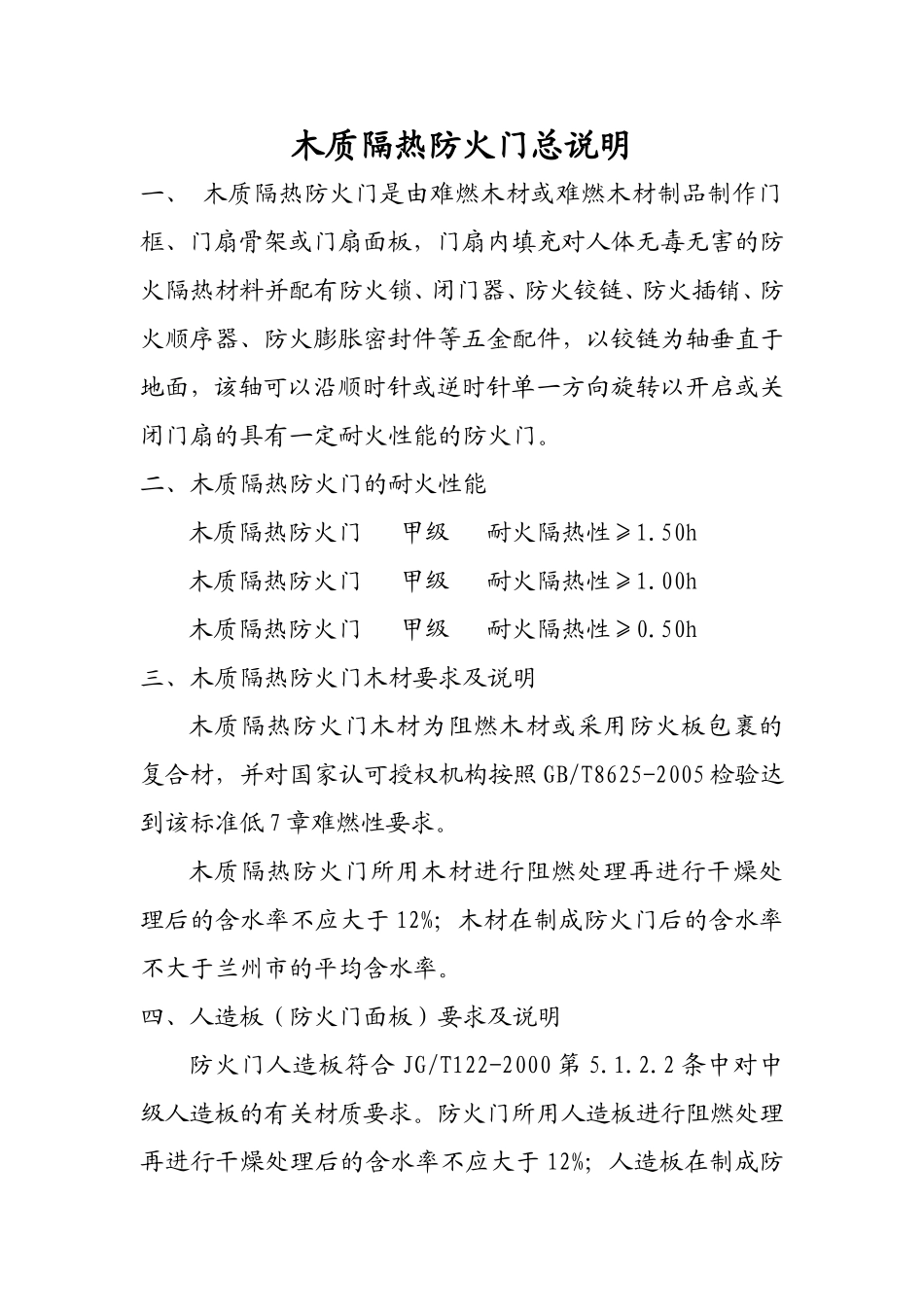 木质隔热防火门总说明_第1页