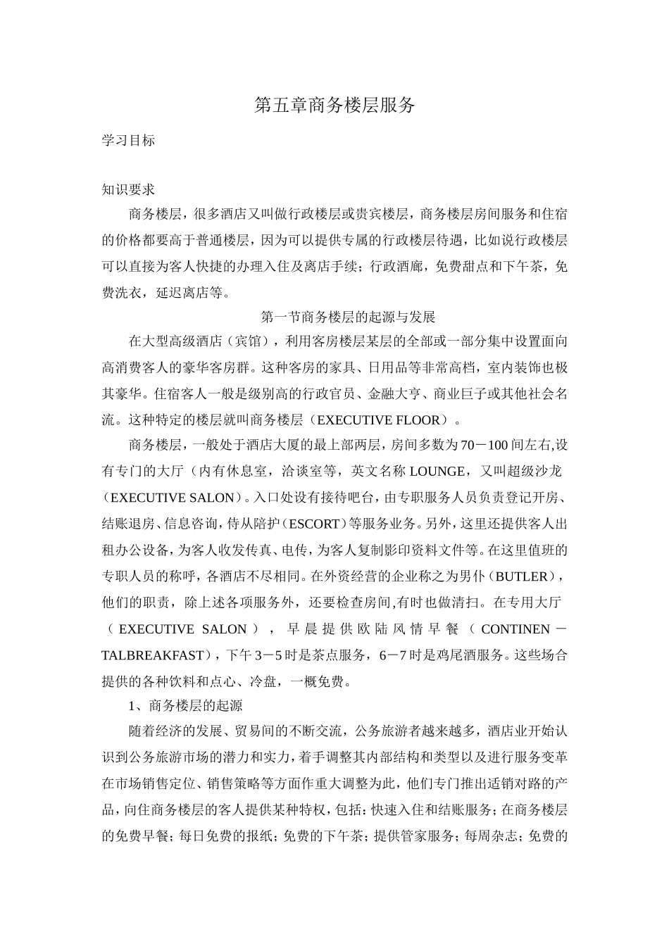 前厅附加章商务楼层服务_第1页