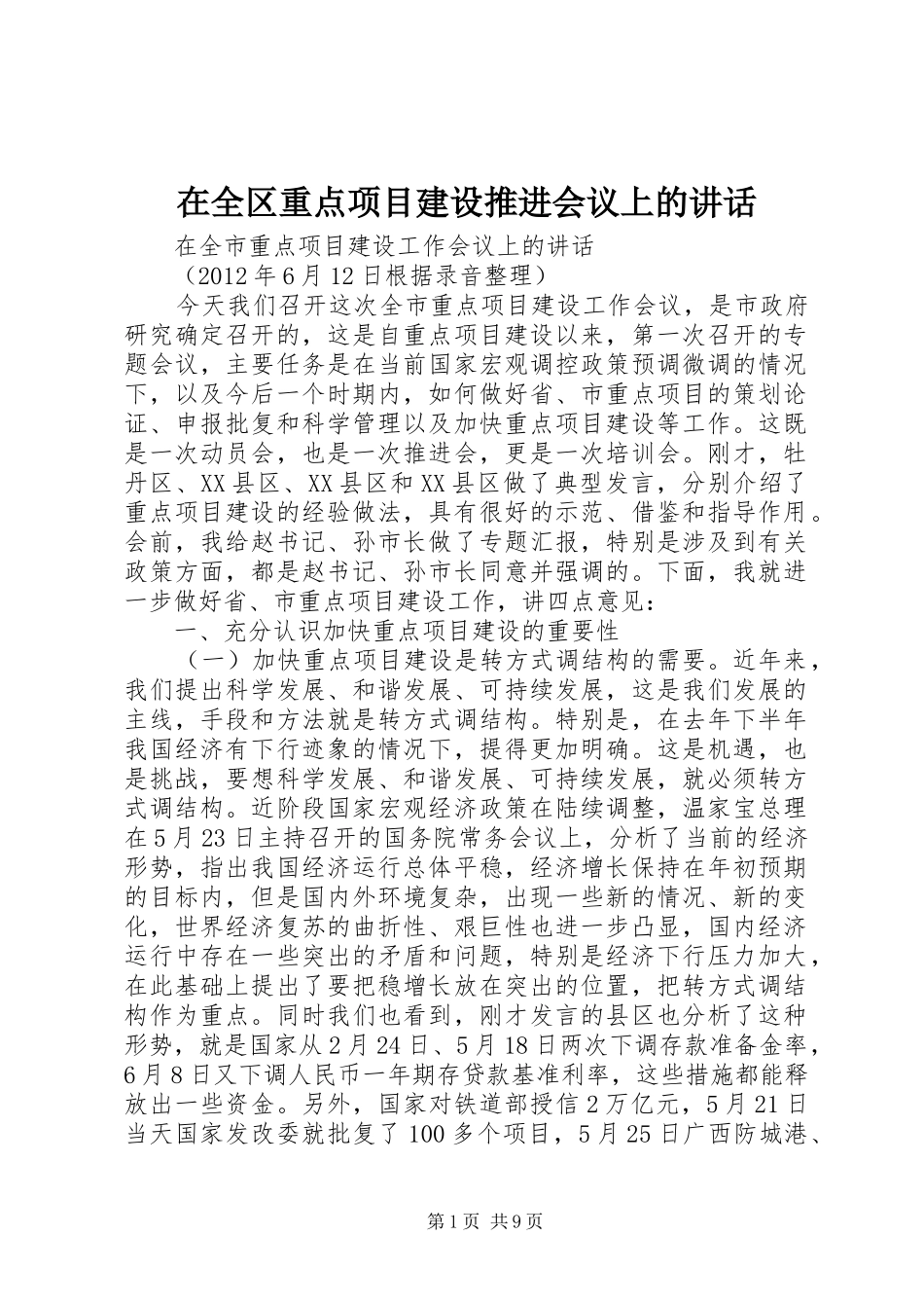 在全区重点项目建设推进会议上的讲话发言_第1页