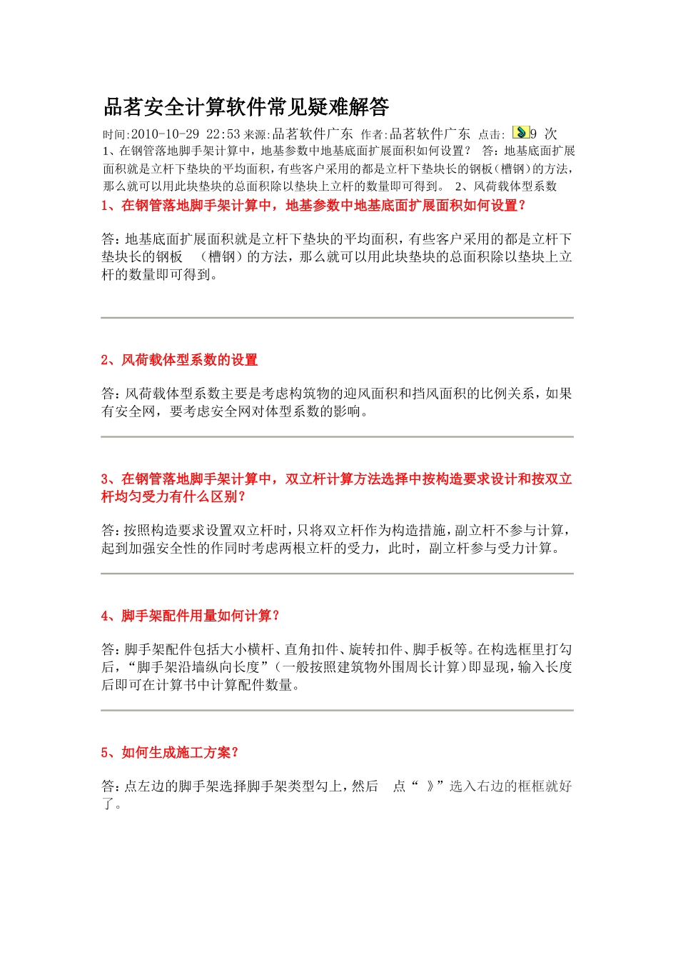 品茗安全计算软件常见疑难解答_第1页