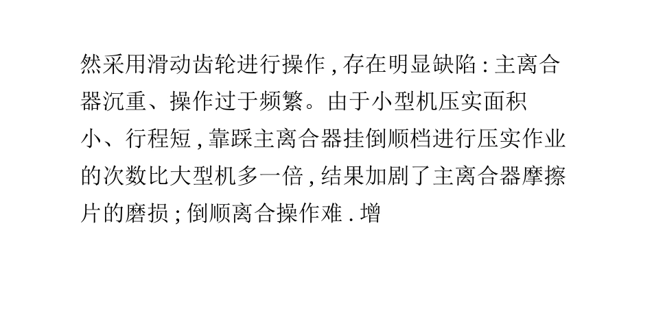 对于小型压路机现有缺点的调整_第2页