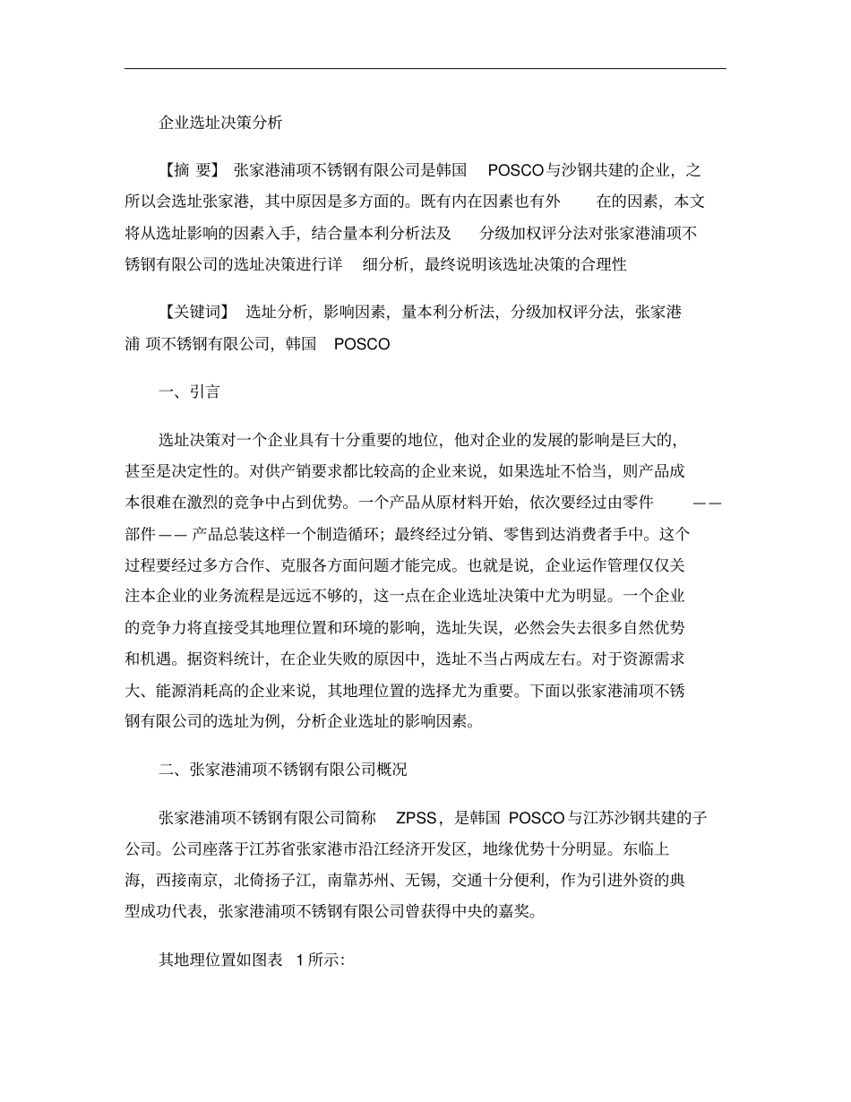 企业选址决策分析解析_第1页