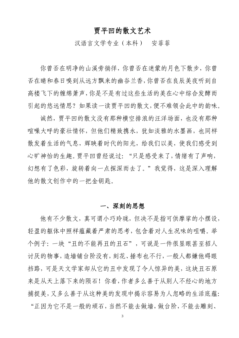 贾 平 凹 的 散 文 艺 术_第3页