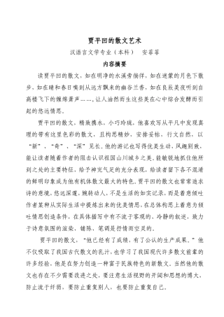 贾 平 凹 的 散 文 艺 术