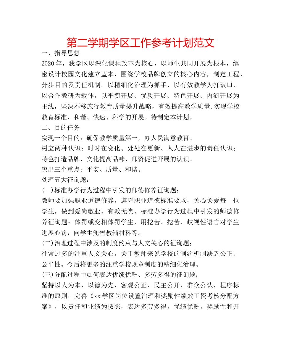 第二学期学区工作参考计划范文 _第1页