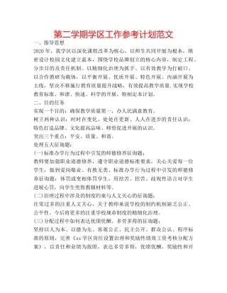 第二学期学区工作参考计划范文 
