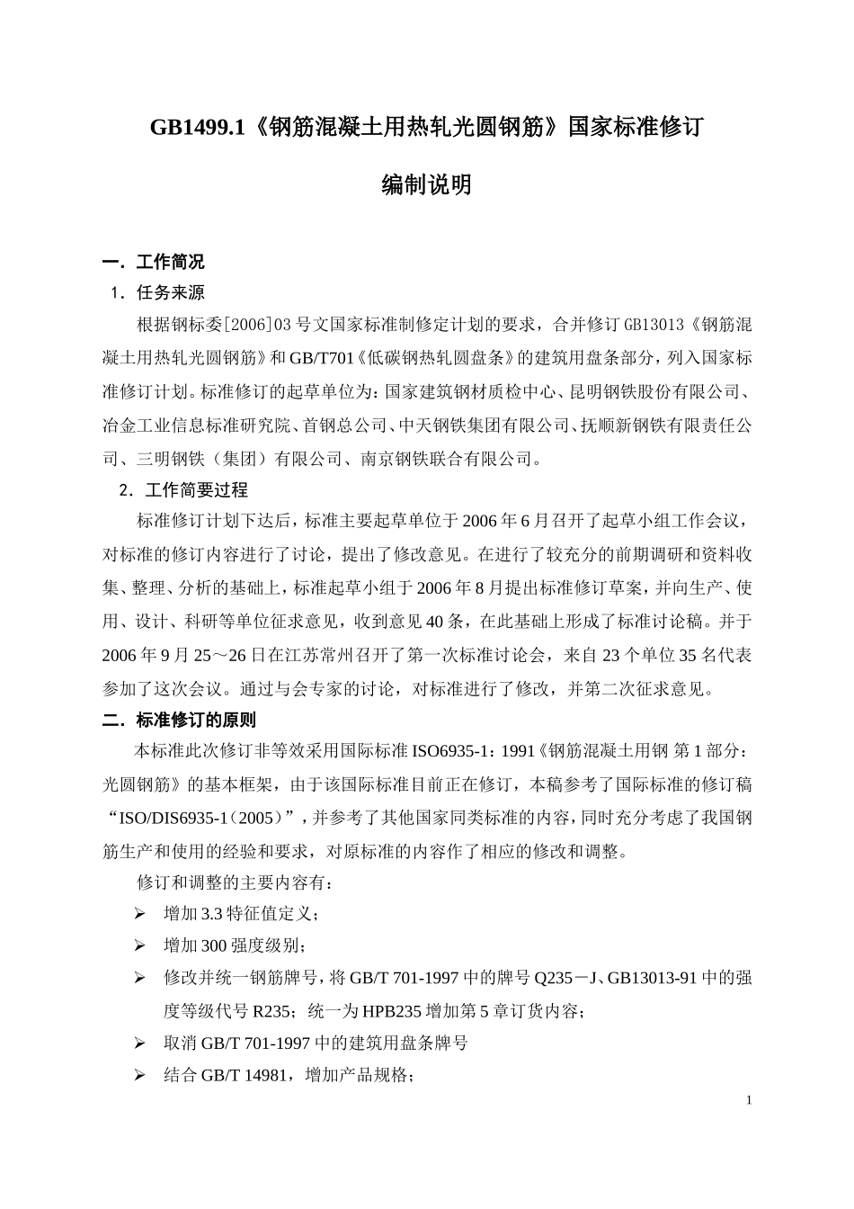 钢筋混凝土用热轧光圆钢筋_第1页