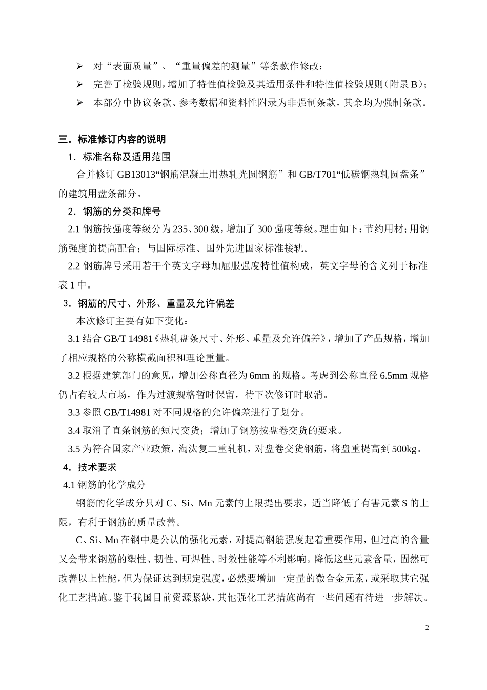 钢筋混凝土用热轧光圆钢筋_第2页