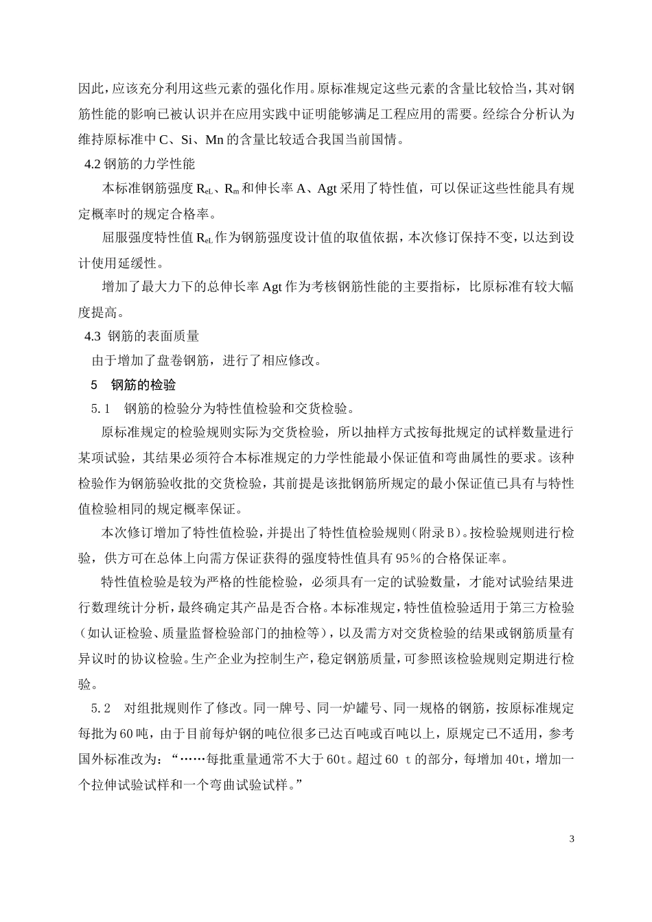 钢筋混凝土用热轧光圆钢筋_第3页