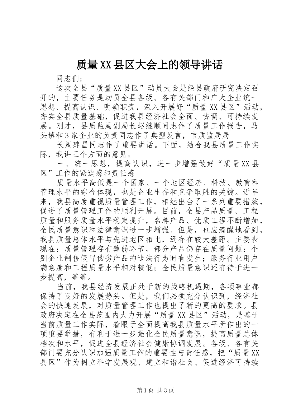 质量XX县区大会上的领导讲话发言_第1页
