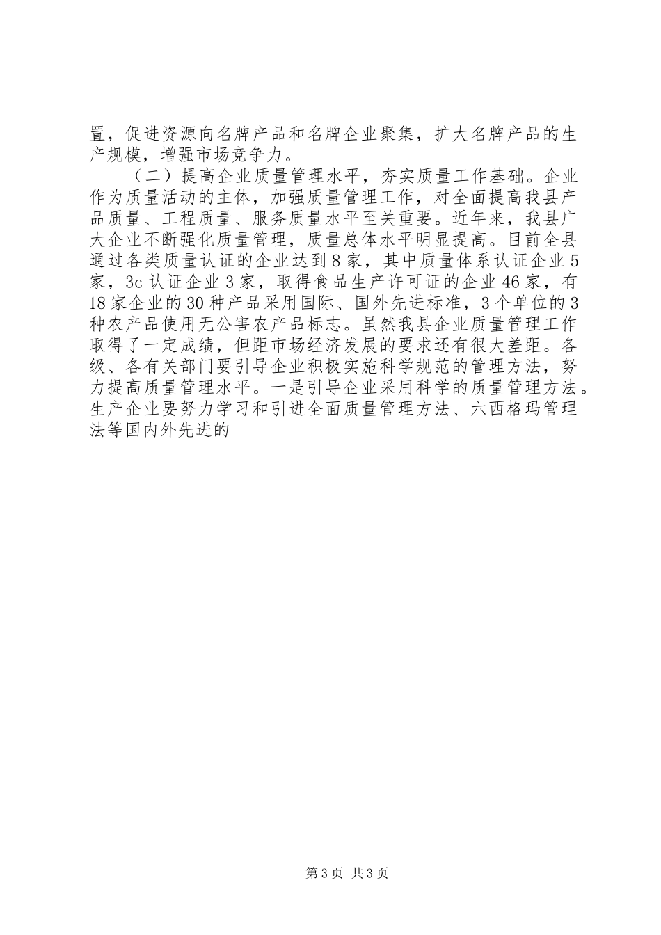 质量XX县区大会上的领导讲话发言_第3页