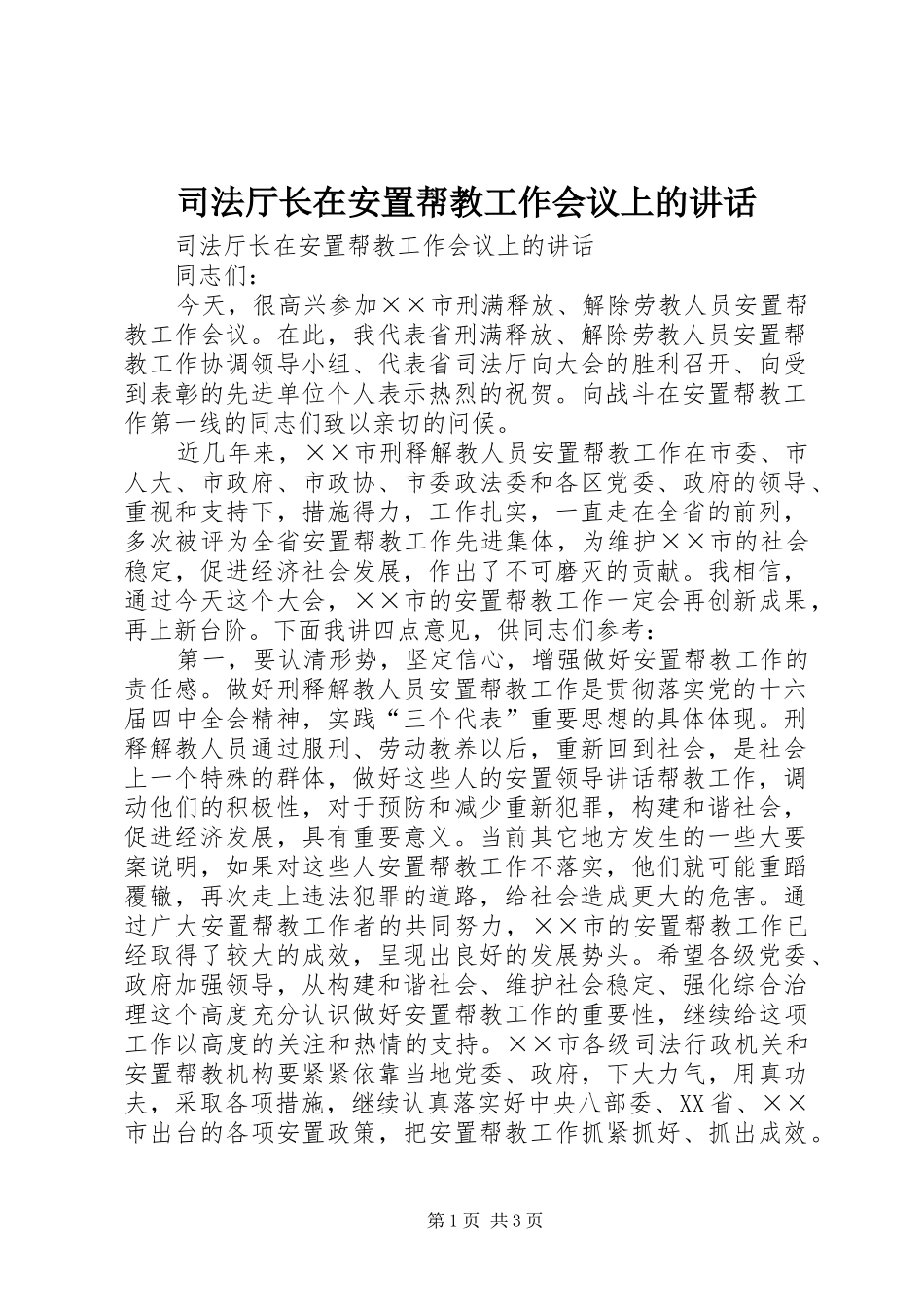 司法厅长在安置帮教工作会议上的讲话发言_第1页