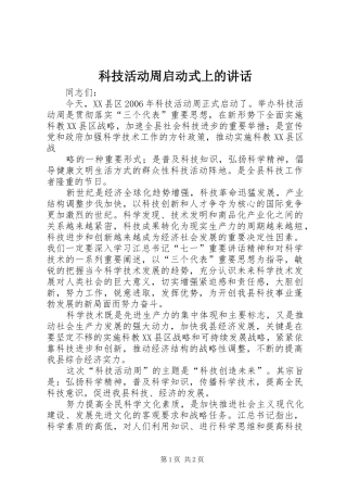 科技活动周启动式上的讲话发言