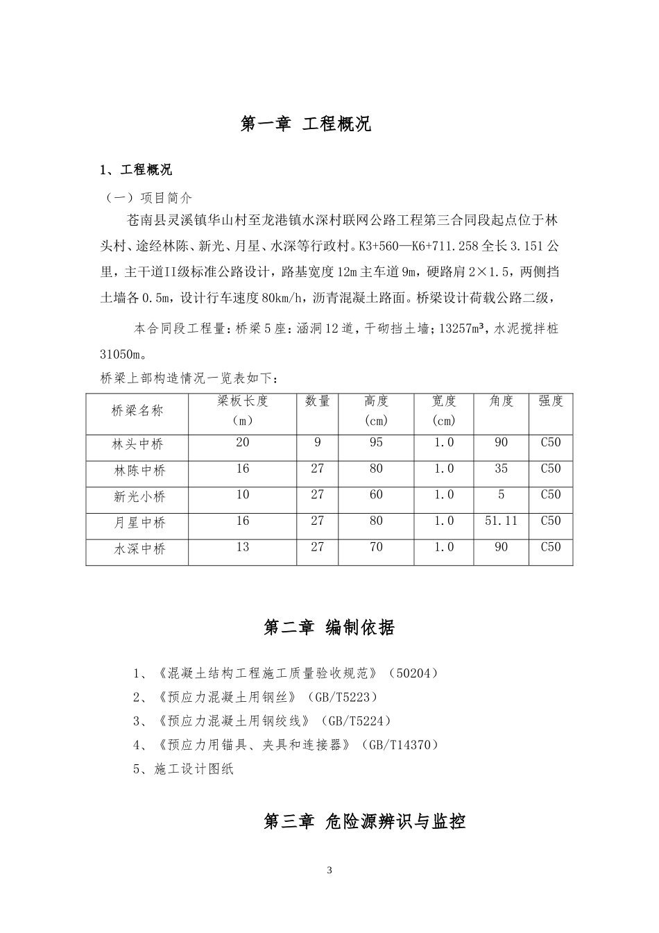 预应力张拉安全方案_第3页