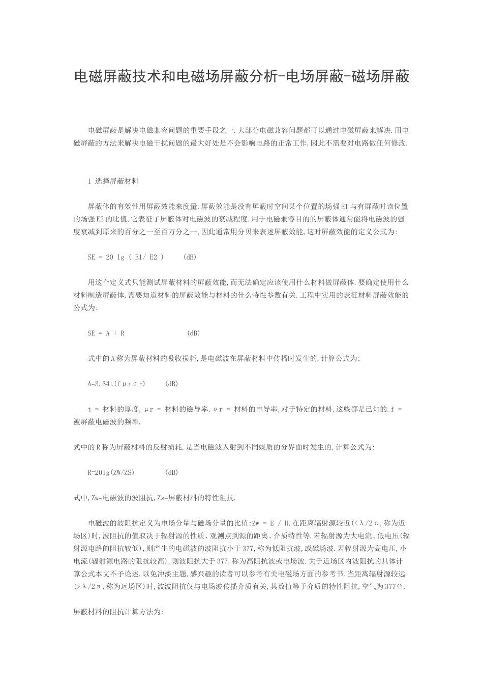 电磁屏蔽技术和电磁场屏蔽分析_第1页