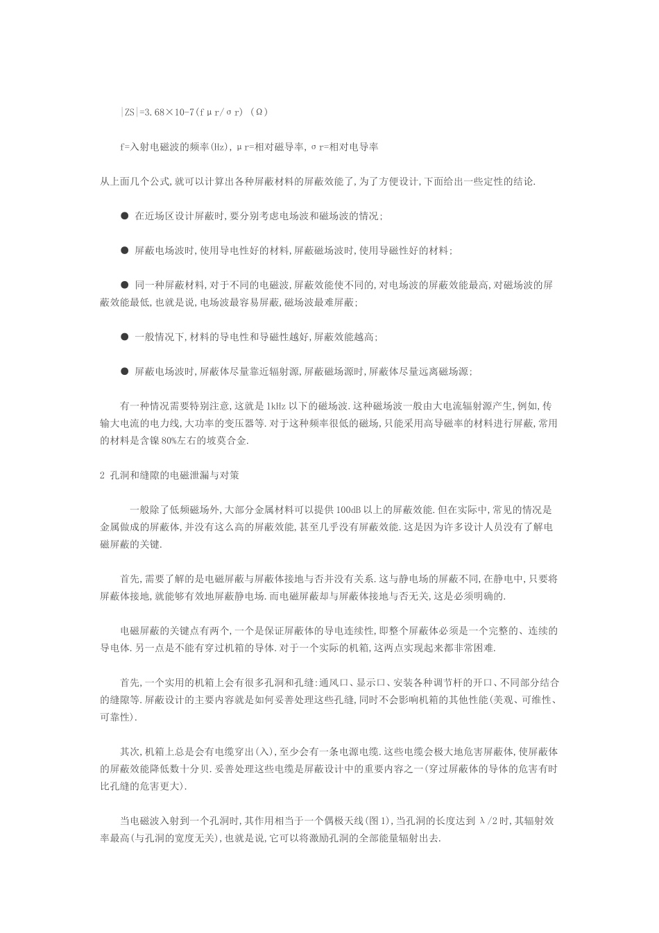 电磁屏蔽技术和电磁场屏蔽分析_第2页