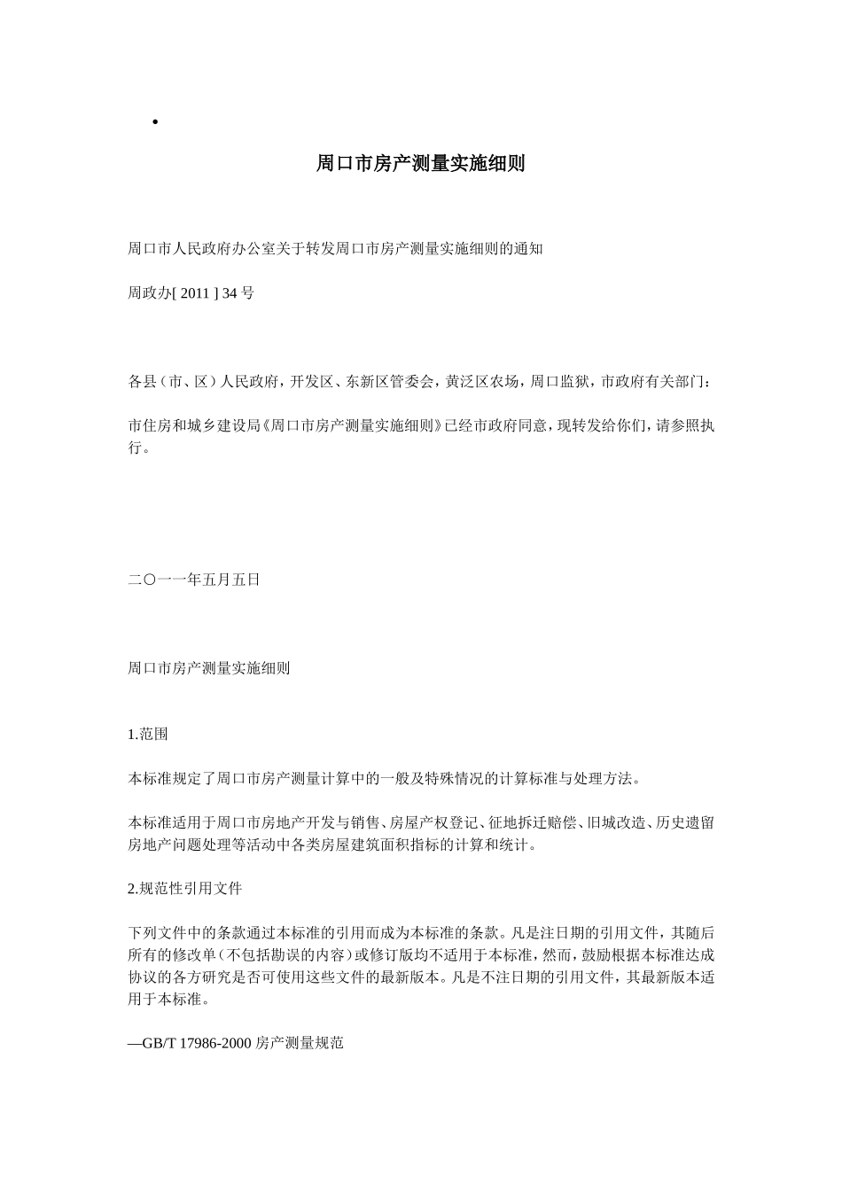 周口市房产测量实施细则_第1页