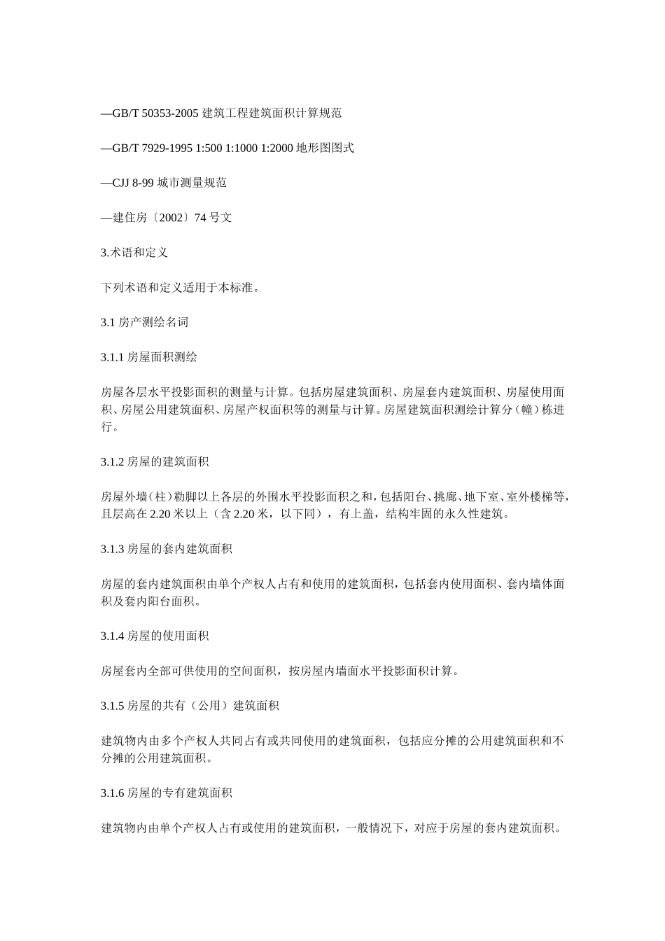 周口市房产测量实施细则_第2页