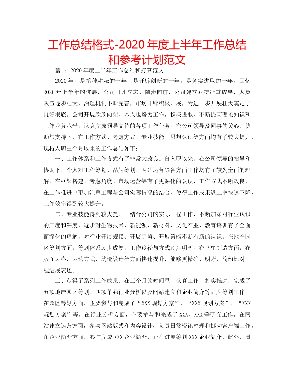 工作总结格式-2020年度上半年工作总结和参考计划范文 _第1页