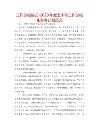 工作总结格式-2020年度上半年工作总结和参考计划范文 