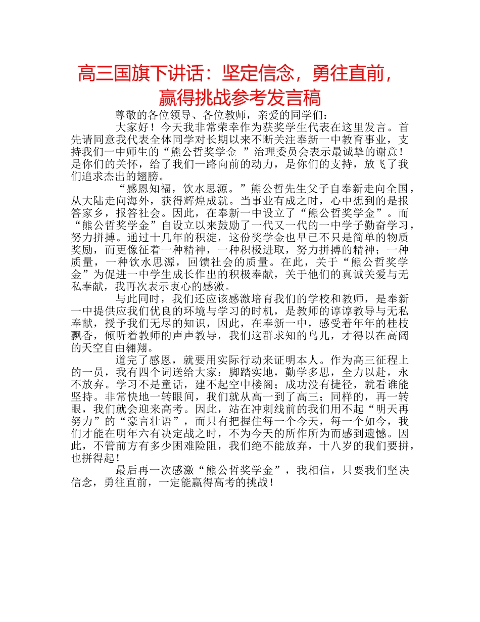 高三国旗下讲话坚定信念，勇往直前，赢得挑战参考发言稿 _第1页