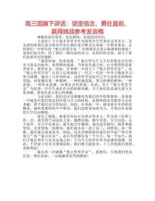 高三国旗下讲话坚定信念，勇往直前，赢得挑战参考发言稿 
